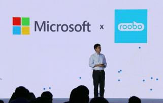 微軟攜手Roobo共筑人工智能生態 2018微軟人工智能大會深度合作宣布